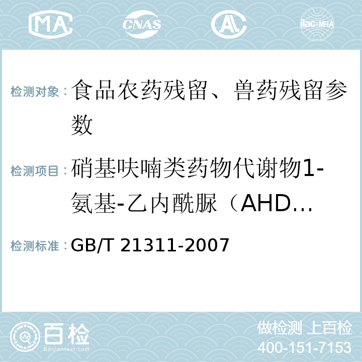 硝基呋喃类药物代谢物1-氨基-乙内酰脲（AHD）残留量 动物源性食品中硝基呋喃类药物代谢物残留量检测方法 高效液相色谱/串联质谱法 GB/T 21311-2007