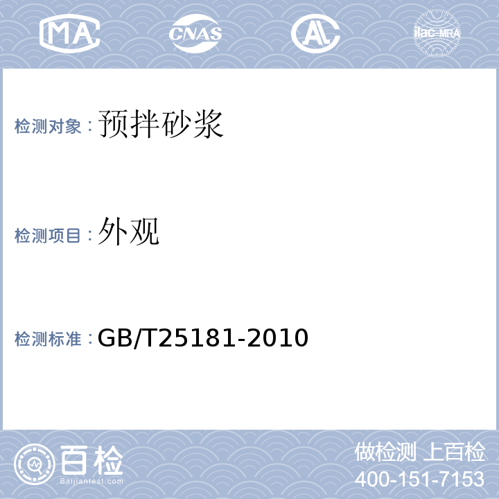 外观 预拌砂浆 GB/T25181-2010