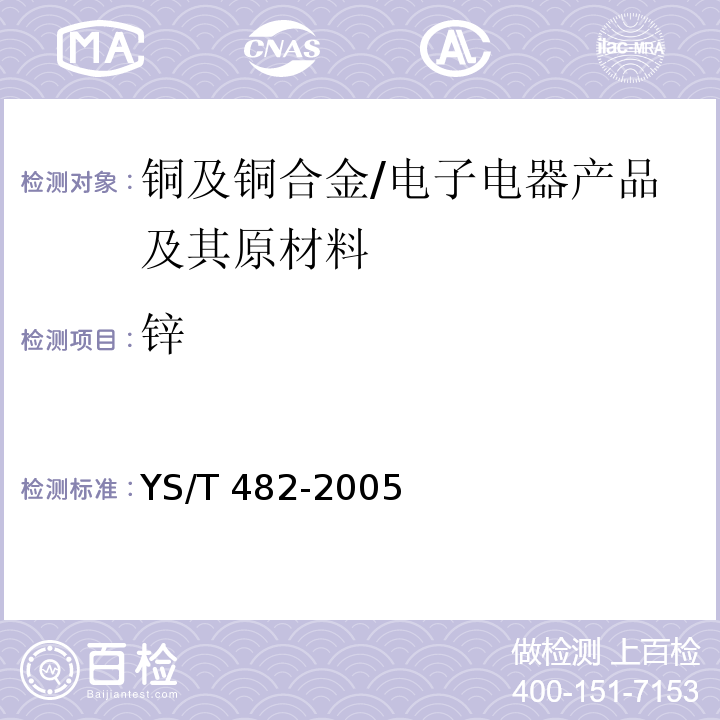 锌 铜及铜合金分析方法光电发射光谱法/YS/T 482-2005