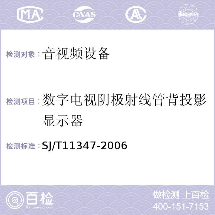 数字电视阴极射线管背投影显示器 SJ/T 11347-2006 数字电视阴极射线管背投影显示器测量方法