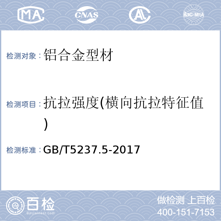 抗拉强度(横向抗拉特征值) 铝合金建筑型材 第5部分：喷漆型材GB/T5237.5-2017