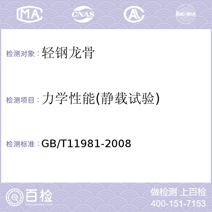 力学性能(静载试验) 建筑用轻钢龙骨 GB/T11981-2008