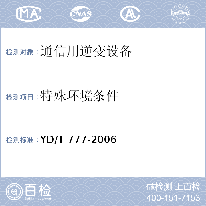 特殊环境条件 通信用逆变设备YD/T 777-2006