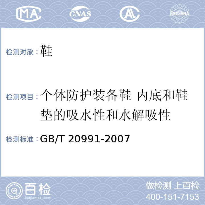 个体防护装备鞋 内底和鞋垫的吸水性和水解吸性 个体防护装备 鞋的测试方法GB/T 20991-2007