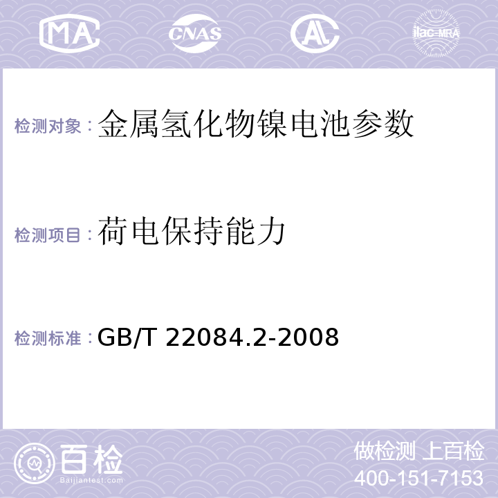 荷电保持能力 含碱性或其他非酸性电解质的蓄电池和蓄电池组-便携式密封单体蓄电池 第2部分：金属氢化物镍电池 GB/T 22084.2-2008