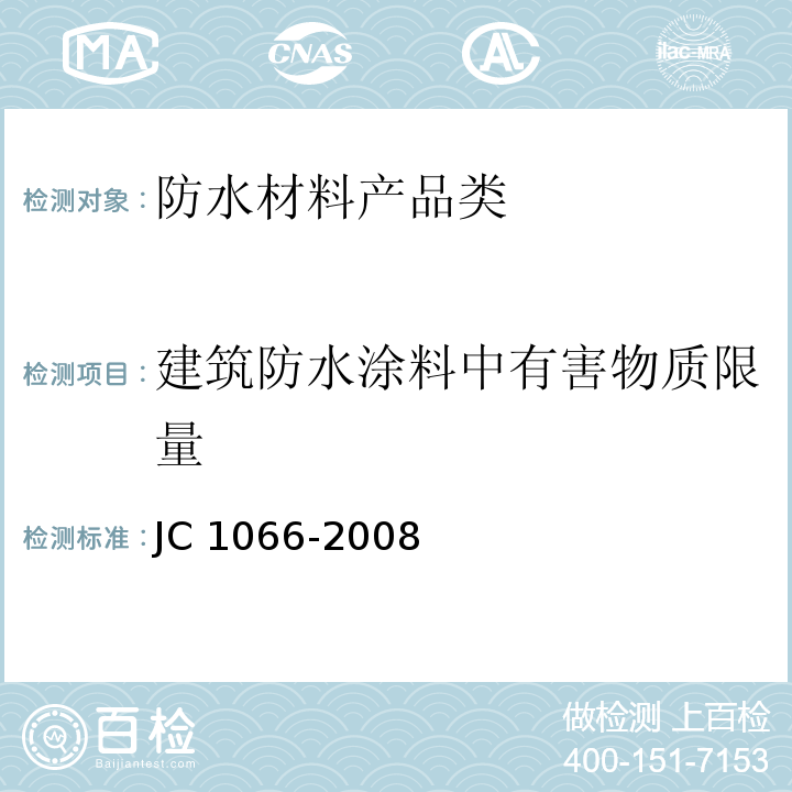 建筑防水涂料中有害物质限量 JC 1066-2008 建筑防水涂料中有害物质限量