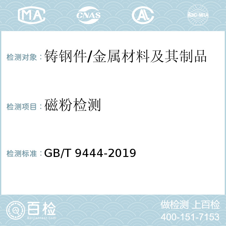 磁粉检测 铸钢件磁粉检测 /GB/T 9444-2019