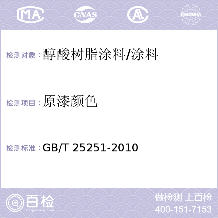 原漆颜色 醇酸树脂涂料 （5.5）/GB/T 25251-2010