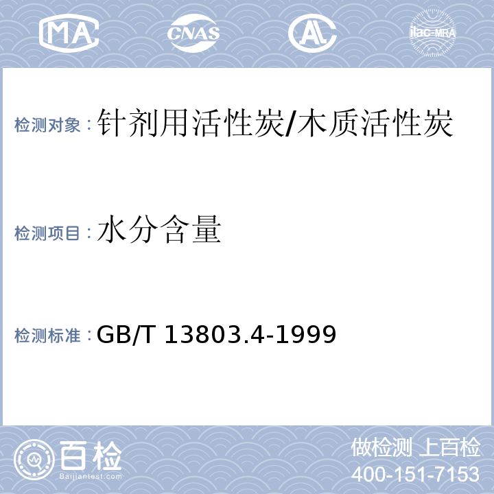 水分含量 针剂用活性炭/GB/T 13803.4-1999