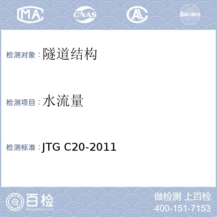 水流量 公路工程地质勘察规范 JTG C20-2011
