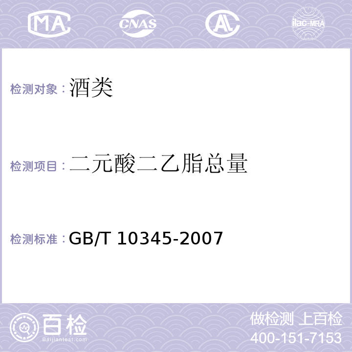 二元酸二乙脂总量 白酒分析方法 GB/T 10345-2007