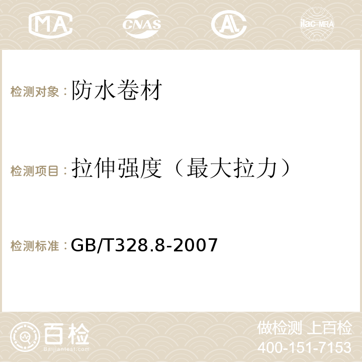 拉伸强度（最大拉力） 建筑防水卷材试验方法第8部分：沥青防水卷材拉伸性能 GB/T328.8-2007