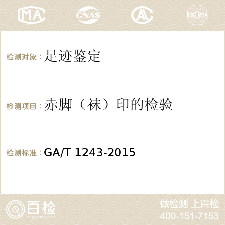 赤脚（袜）印的检验 GA/T 1243-2015 法庭科学光学检验手印技术规范