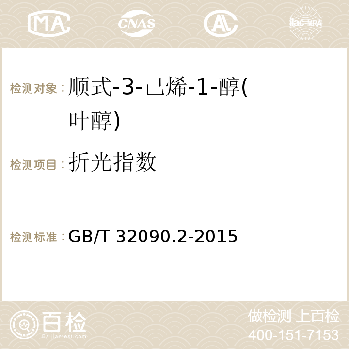 折光指数 香料 第2部分:顺式-3-己烯-1-醇(叶醇) GB/T 32090.2-2015
