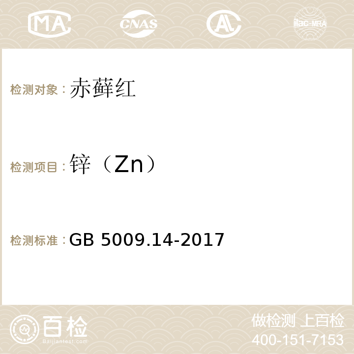 锌（Zn） 食品安全国家标准 食品中锌的测定 GB 5009.14-2017原子吸收光谱法