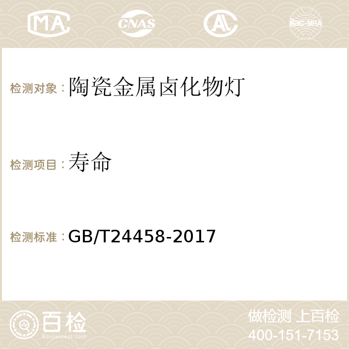 寿命 GB/T 24458-2017 陶瓷金属卤化物灯 性能要求
