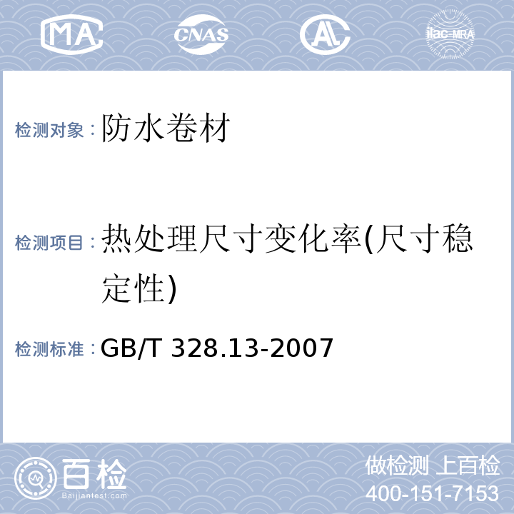 热处理尺寸变化率(尺寸稳定性) 建筑防水卷材试验方法 第13部分：高分子防水卷材 尺寸稳定性 GB/T 328.13-2007