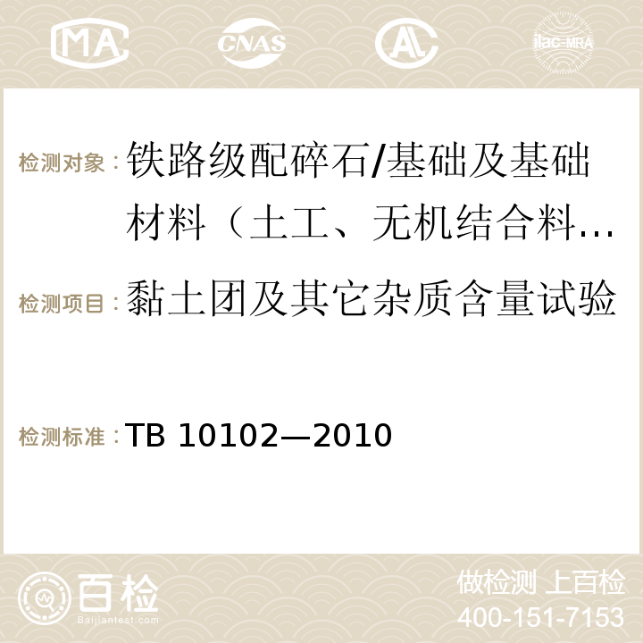 黏土团及其它杂质含量试验 铁路工程土工试验规程 /TB 10102—2010