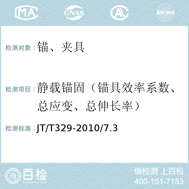 静载锚固（锚具效率系数、总应变、总伸长率） 公路桥梁预应力钢绞线用锚具、夹具和连接器 JT/T329-2010/7.3