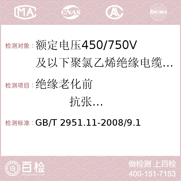 绝缘老化前 抗张强度 电缆和光缆绝缘和护套材料通用试验方法 第11部分：通用试验方法 厚度和外形尺寸测量 机械性能试验 GB/T 2951.11-2008/9.1