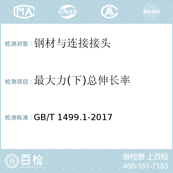 最大力(下)总伸长率 钢筋混凝土用钢 第1部分：热轧光圆钢筋 GB/T 1499.1-2017