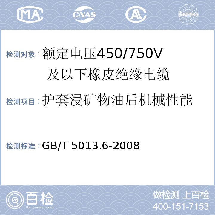 护套浸矿物油后机械性能 额定电压450/750V 及以下橡皮绝缘电缆 第6部分：电焊机电缆GB/T 5013.6-2008