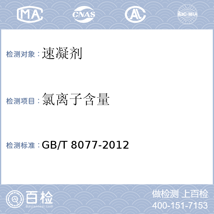 氯离子
含量 混凝土外加剂匀质性试验方法 GB/T 8077-2012（11.1）