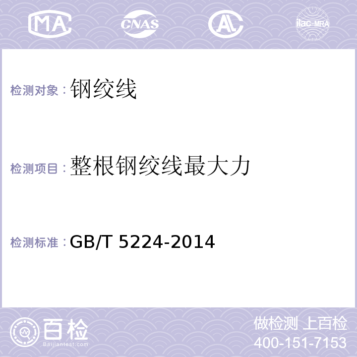整根钢绞线最大力 GB/T 5224-2014第8.3.1条