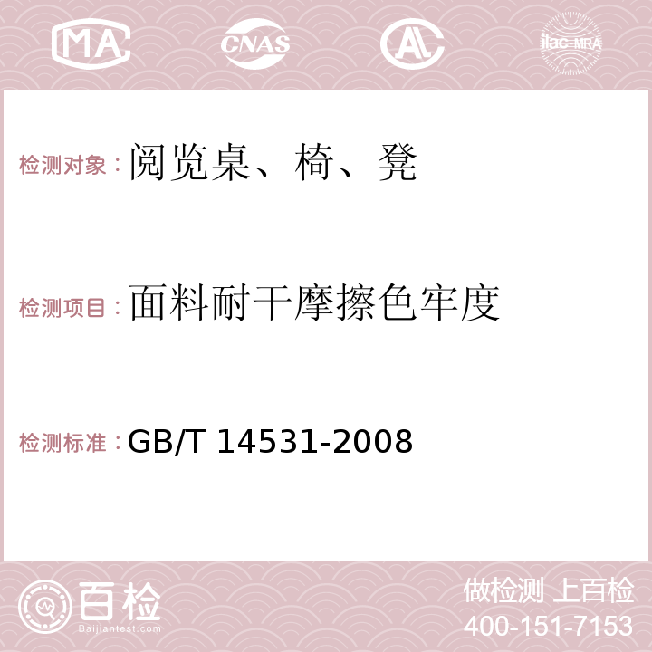 面料耐干摩擦色牢度 办公家具 阅览桌、椅、凳GB/T 14531-2008