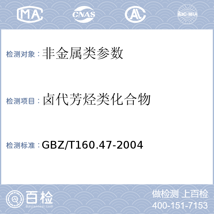 卤代芳烃类化合物 GBZ/T 160.47-2004 工作场所空气有毒物质测定 卤代芳香烃类化合物