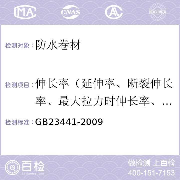 伸长率（延伸率、断裂伸长率、最大拉力时伸长率、拉断伸长率） 自粘聚合物改性沥青防水卷材 GB23441-2009