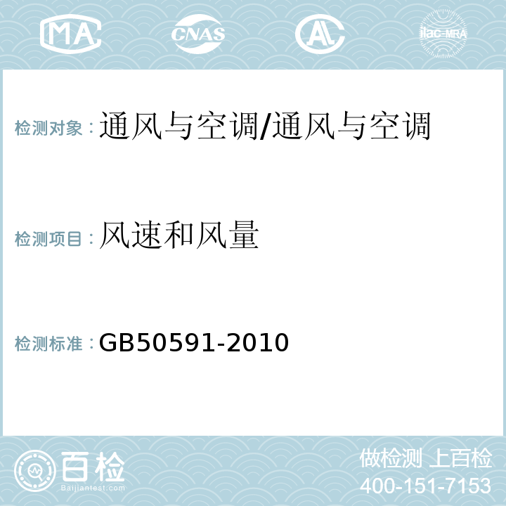 风速和风量 洁净室施工及验收规范/GB50591-2010