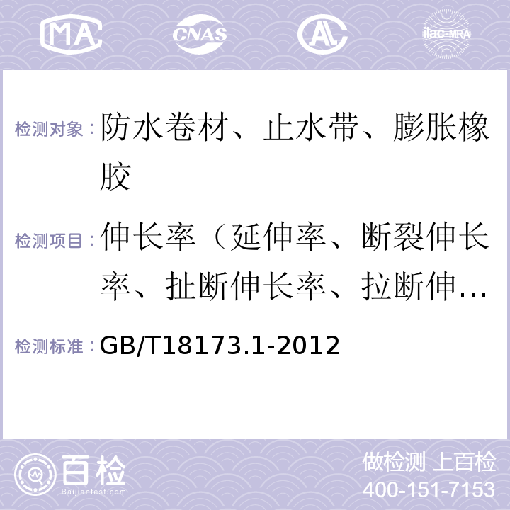 伸长率（延伸率、断裂伸长率、扯断伸长率、拉断伸长率、最大力时延伸率） 高分子防水材料 第1部分：片材GB/T18173.1-2012