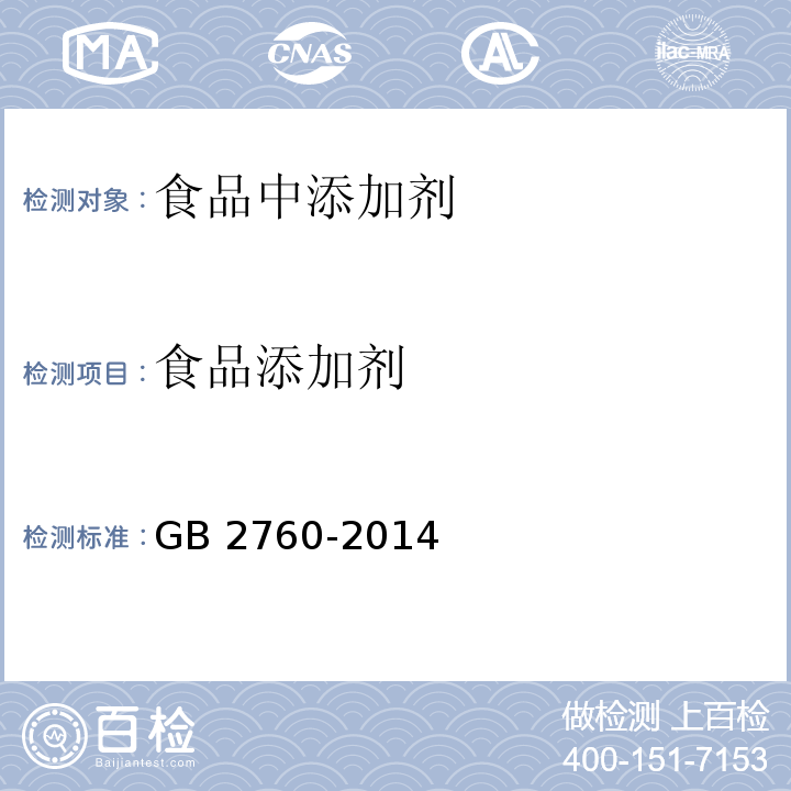 食品添加剂 食品安全国家标准 食品添加剂使用标准 GB 2760-2014