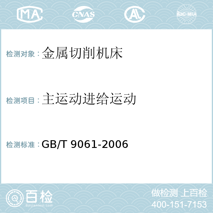 主运动进给运动 金属切削机床 通用技术条件GB/T 9061-2006