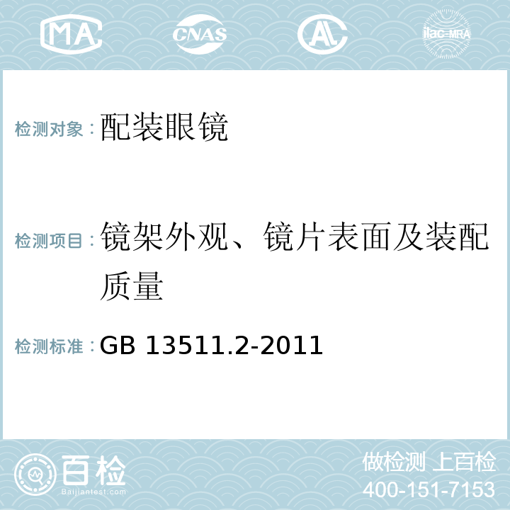 镜架外观、镜片表面及装配质量 配装眼镜第2部分：渐变焦GB 13511.2-2011