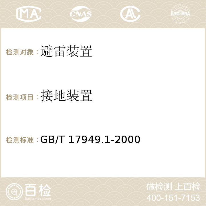 接地装置 接地系统的土壤电阻率、接地阻抗和地面电位测量导则 第1部分：常规测量