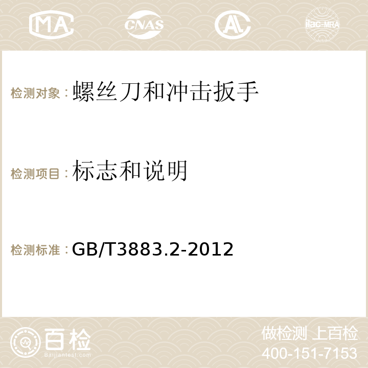 标志和说明 GB/T 3883.2-2012 【强改推】手持式电动工具的安全 第2部分:螺丝刀和冲击扳手的专用要求