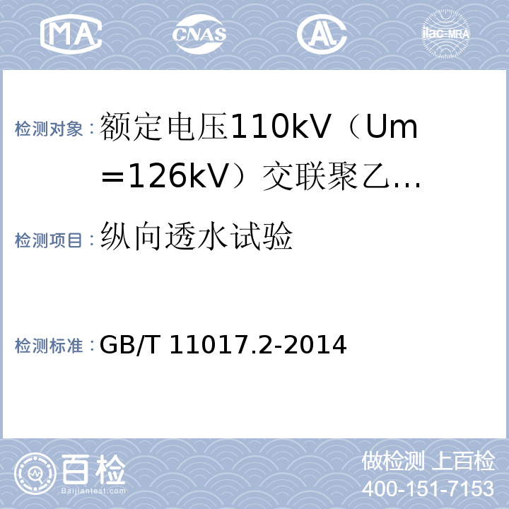 纵向透水试验 额定电压110kV（Um=126kV）交联聚乙烯绝缘电力电缆及其附件 第2部分 ：电缆GB/T 11017.2-2014