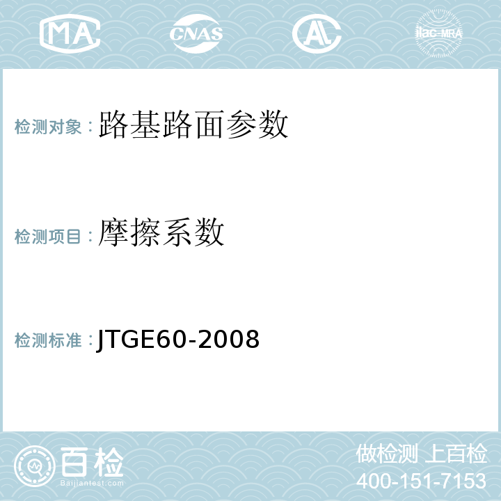 摩擦系數 公路路基路面現場測試規程 JTGE60-2008