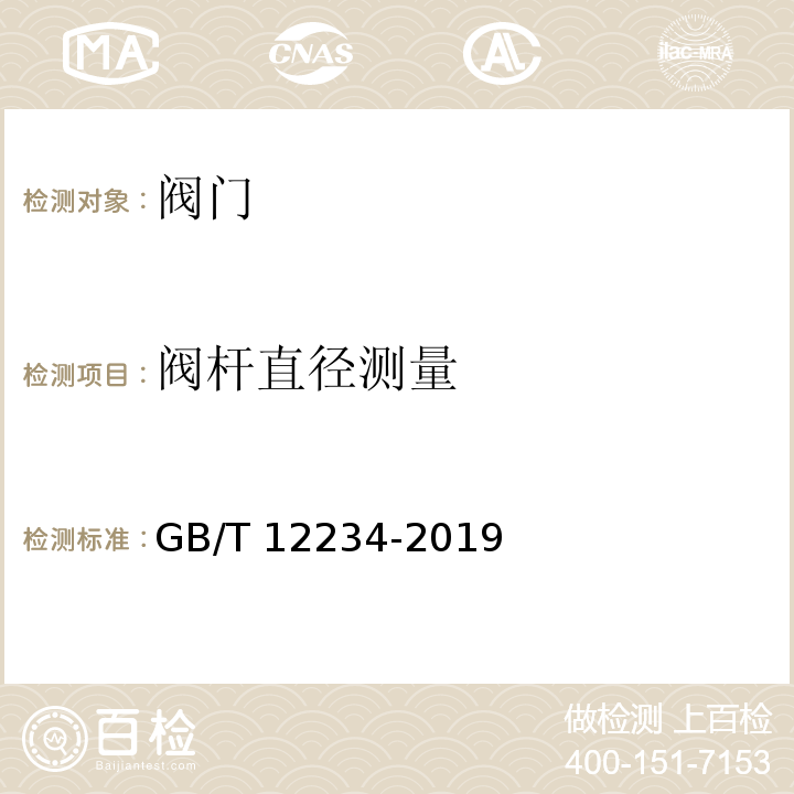 阀杆直径测量 石油、天然气工业用螺柱连接阀盖的钢制闸阀GB/T 12234-2019　6.4