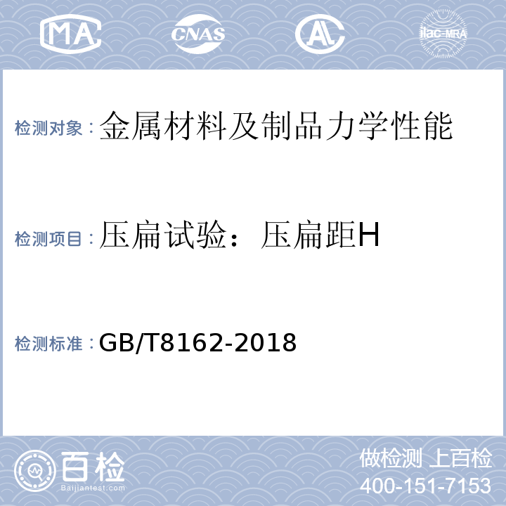 压扁试验：压扁距H 结构用无缝钢管GB/T8162-2018