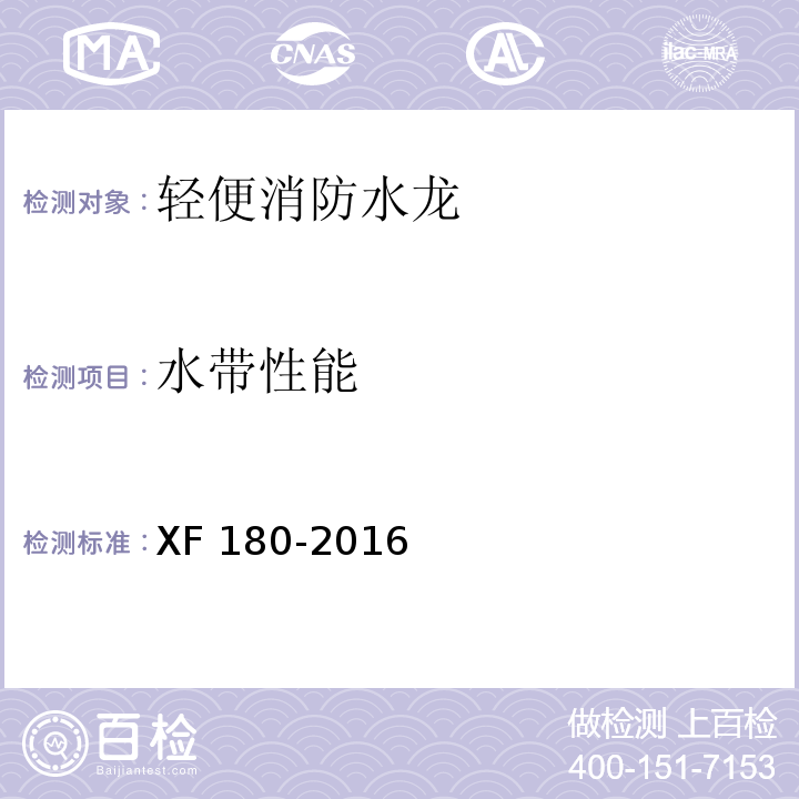 水带性能 轻便消防水龙XF 180-2016