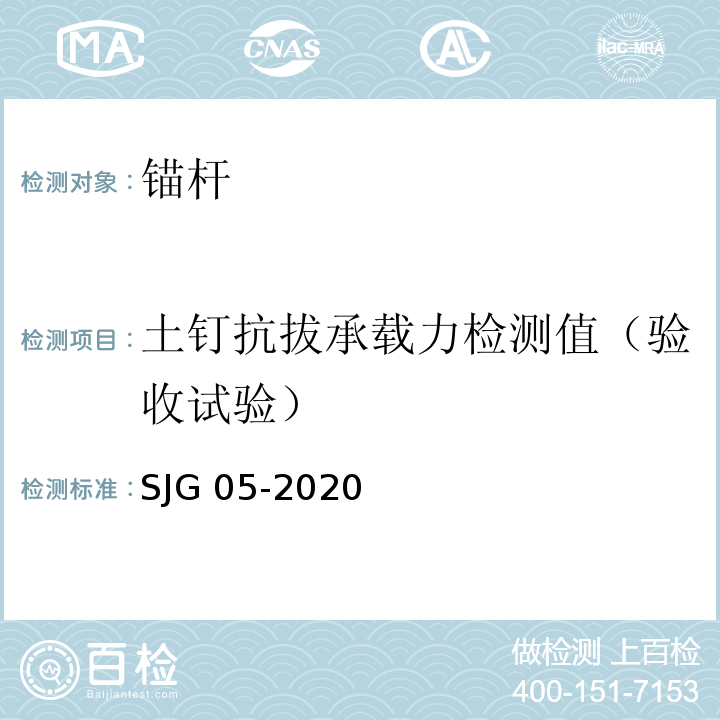 土钉抗拔承载力检测值（验收试验） 深圳市基坑支护技术标准SJG 05-2020