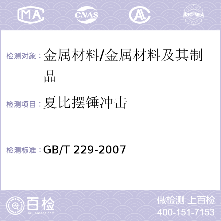 夏比摆锤冲击 金属材料夏比摆锤冲击试验方法 /GB/T 229-2007