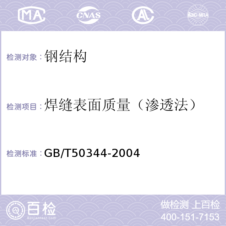 焊缝表面质量（渗透法） 建筑结构检测技术标准GB/T50344-2004