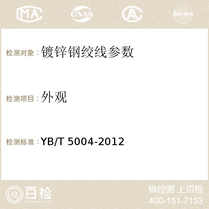 外观 镀锌钢绞线 YB/T 5004-2012 中6.1