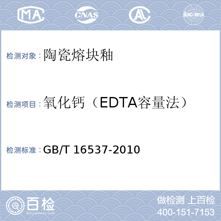氧化钙（EDTA容量法） 陶瓷熔块釉化学分析方法GB/T 16537-2010
