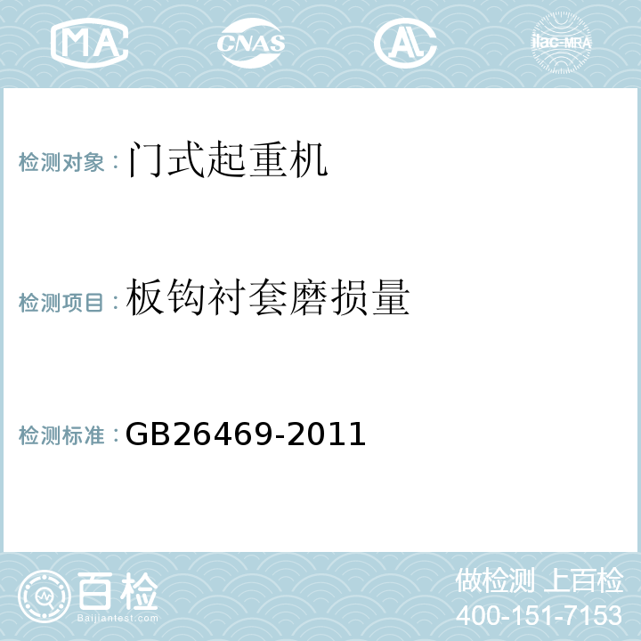 板钩衬套磨损量 GB 26469-2011 架桥机安全规程