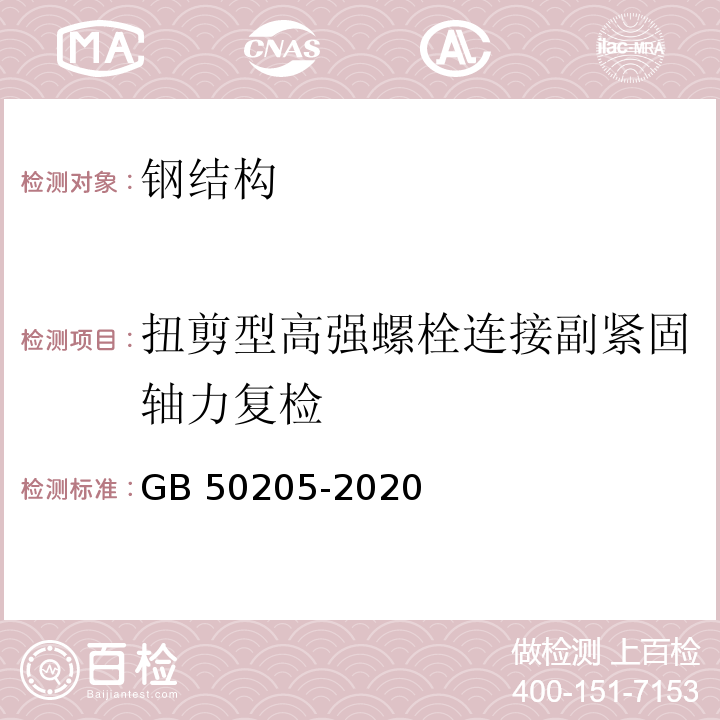 扭剪型高强螺栓连接副紧固轴力复检 钢结构工程施工质量验收标准GB 50205-2020